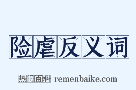 险虐反义词是什么意思的图片